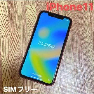 iPhone11 SIMフリー