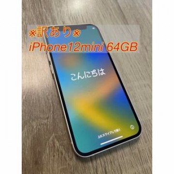 訳あり iPhone12mini 64GB 本体 バッテリー88%
