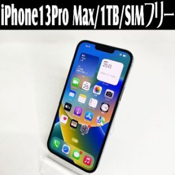 中古美品☆Apple iPhone13ProMax MLKK3J/A 1TB