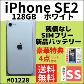 【SS極美品】iPhone SE2 128GB SIMフリー ホワイト 本体