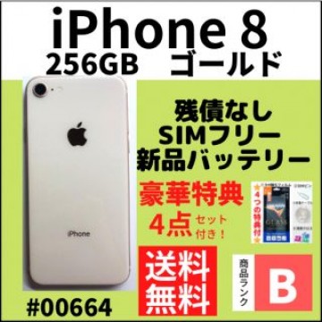 【B美品】iPhone 8 ゴールド256 GB SIMフリー 本体