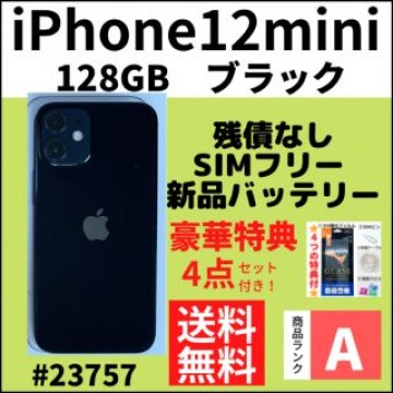 【A上美品】iPhone 12 mini ブラック 128 GB SIMフリー