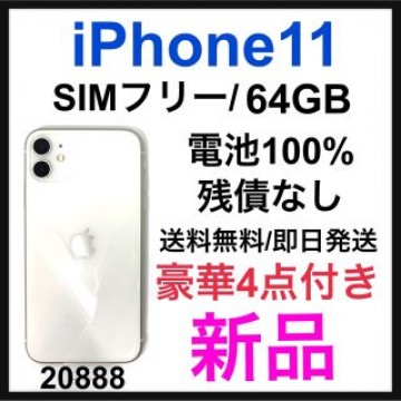 新品　iPhone 11 ホワイト 64 GB SIMフリー　本体
