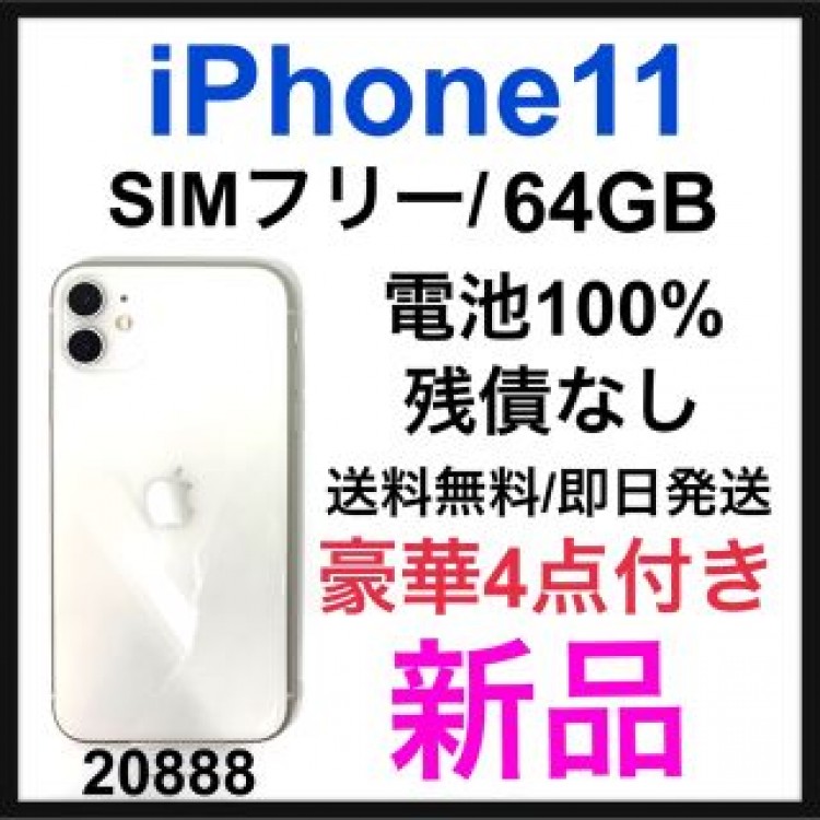 新品　iPhone 11 ホワイト 64 GB SIMフリー　本体