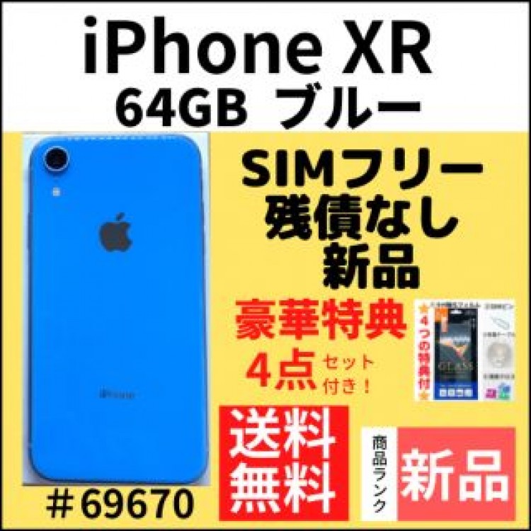 【新品】iPhoneXR 64 GB ブルーSIMフリー 本体