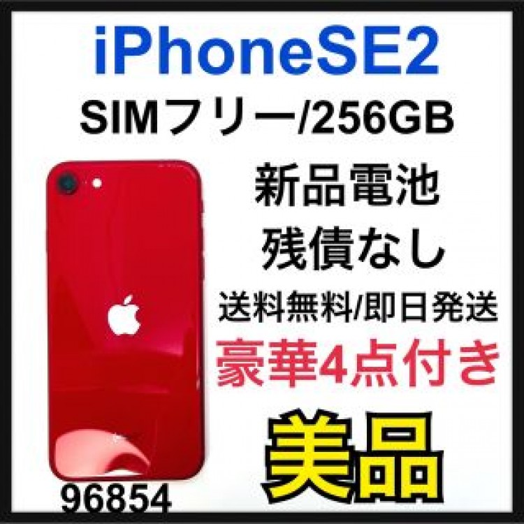 美品　iPhone SE 第2世代 (SE2) レッド 256GB SIMフリー