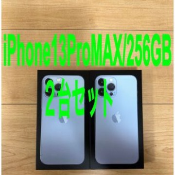 iphone13promax 256GB シエラブルー2台セット