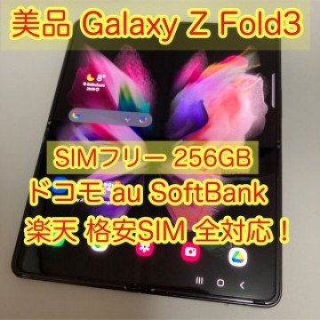 Galaxy Z Fold3 ファントムブラック 256GB SIMフリー