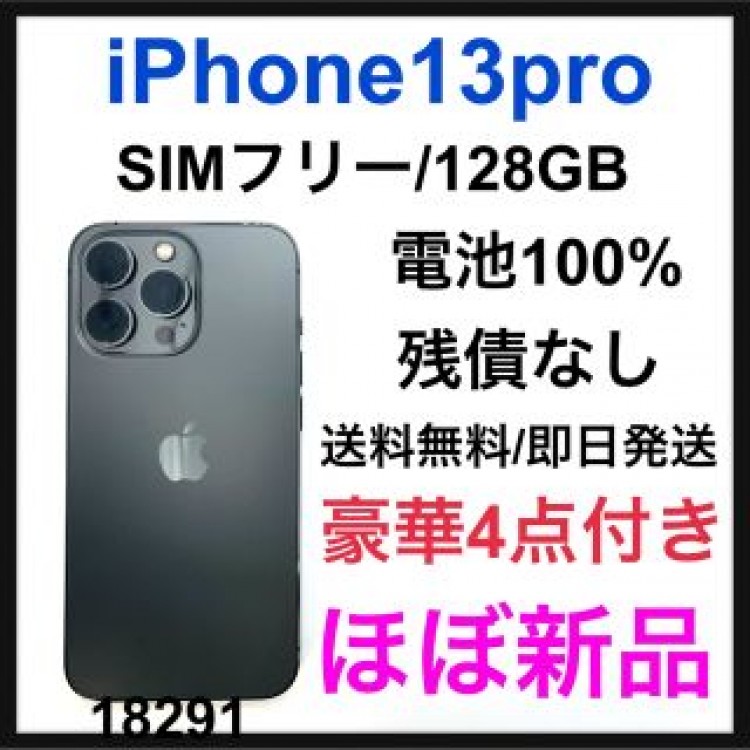 ほぼ新品　iPhone 13 Pro グラファイト 128 GB SIMフリー