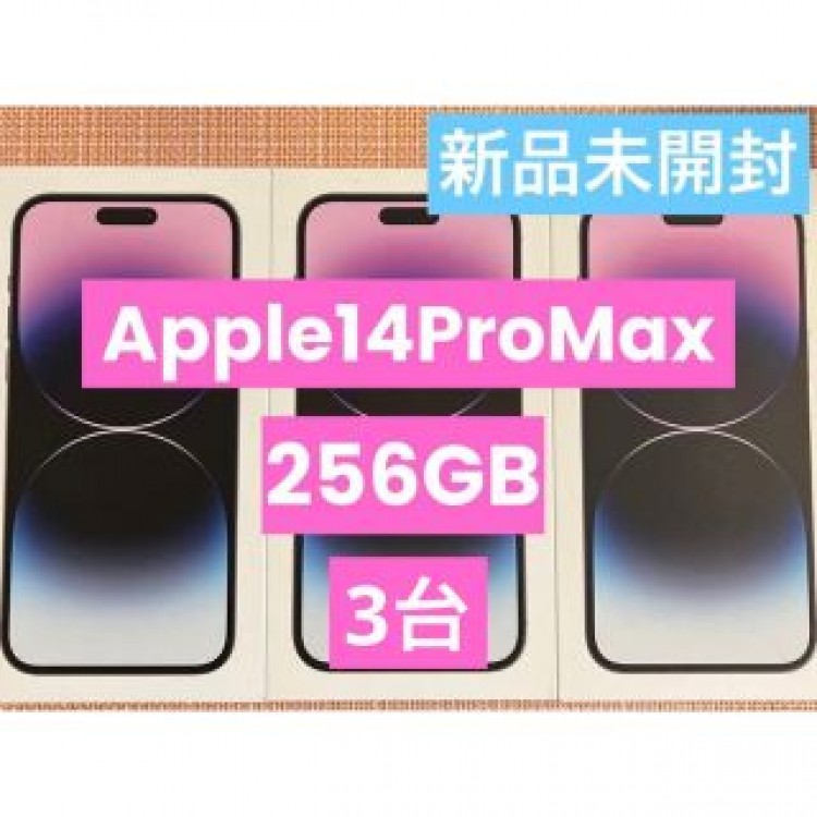 3台 新品未開封 iPhone14 Pro Max 256GB SIMフリー版