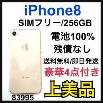 A 100% iPhone 8 Gold 256 GB SIMフリー 本体