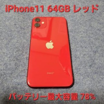 iPhone11 64GB レッド SIMフリー