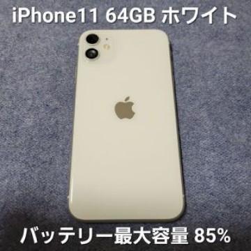 iPhone11 64GB ホワイト SIMフリー