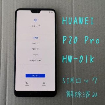 HUAWEI P20 Pro HW-01K 中古傷少なめ