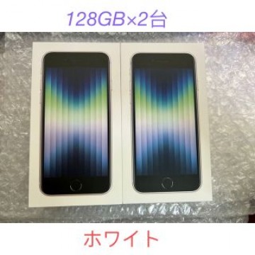 128GB×2台：白　iPhone SE3  一括購入　新品未使用　送料無料