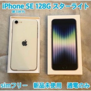《新品未使用品》iPhone SE 第3世代　128GB スターライト　ホワイト