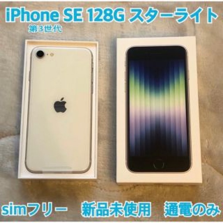 《新品未使用品》iPhone SE 第3世代　128GB スターライト　ホワイト