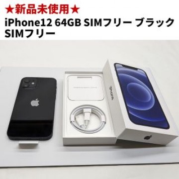 iPhone12 64GB SIMフリー ブラック BLACK 新品 未使用