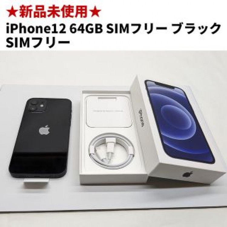 iPhone12 64GB SIMフリー ブラック BLACK 新品 未使用