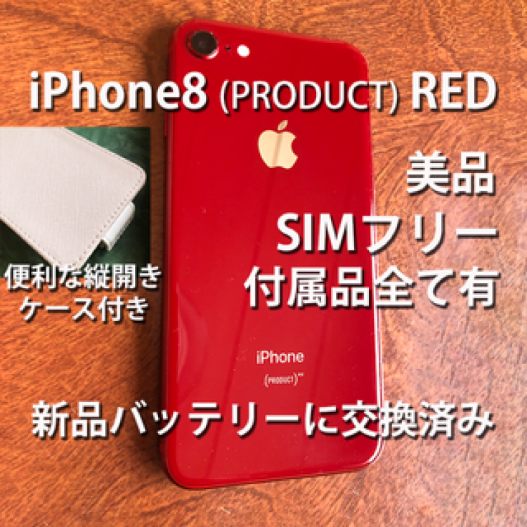 美品SIMフリー★iPhone8(PRODUCT)RED 64GB★縦型ケース付