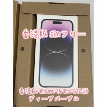 香港版 iPhone 14 Pro 512GB ディープパープル