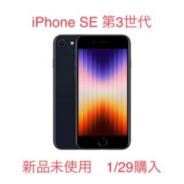 【新品未使用】iPhone SE 第3世代 64GB ミッドナイト　ブラック