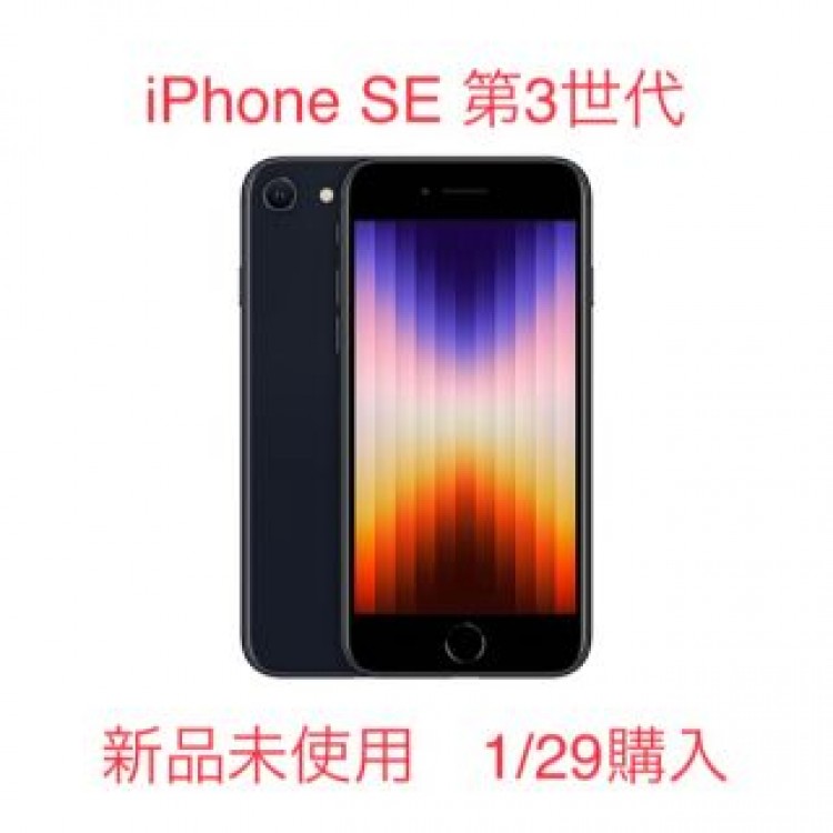 【新品未使用】iPhone SE 第3世代 64GB ミッドナイト　ブラック