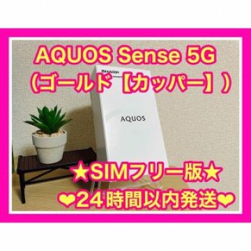 【新品未使用】AQUOS sense5G SIMフリー