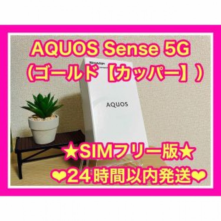 【新品未使用】AQUOS sense5G SIMフリー