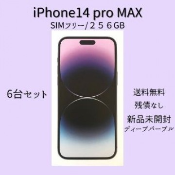 ★新品未使用　6台セット★iPhone 14 Pro Max 256GB