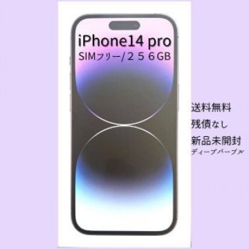 ★新品未使用★iPhone 14 Pro 256GB　即日発送