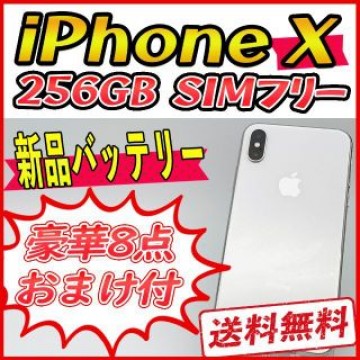 【大容量】iPhoneX 256GB シルバー【SIMフリー】新品バッテリー