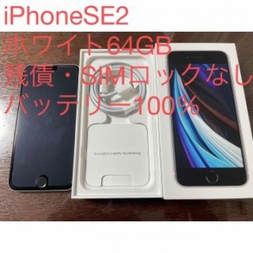 iPhone SE 第2世代 (SE2) ホワイト 64 GB