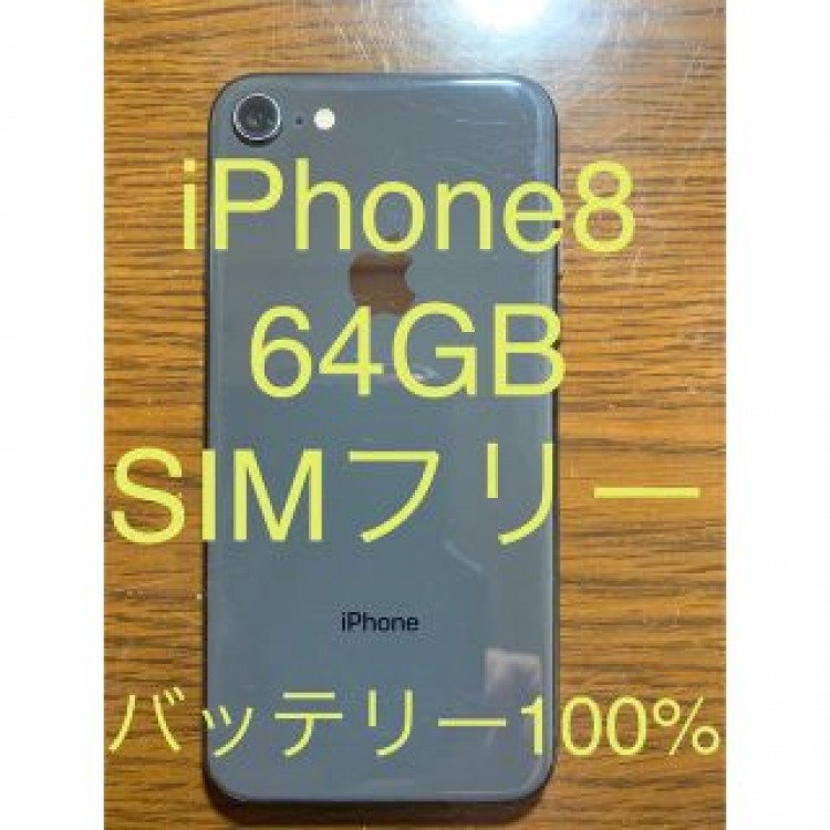 Apple iPhone 8 スペースグレー 64GB SIMフリー　本体のみ