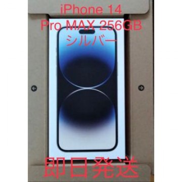 新品未開封 iPhone 14Pro MAX 256GB  シルバー