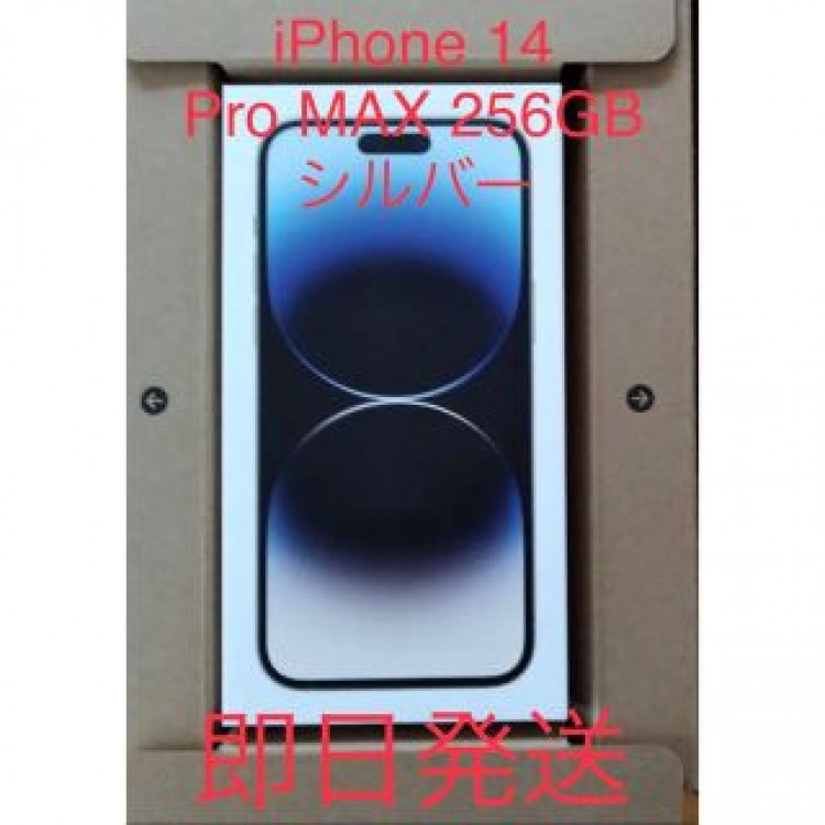 新品未開封 iPhone 14Pro MAX 256GB  シルバー
