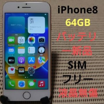 完動品SIMフリー液晶無傷iPhone8本体64GBゴールドau判定○