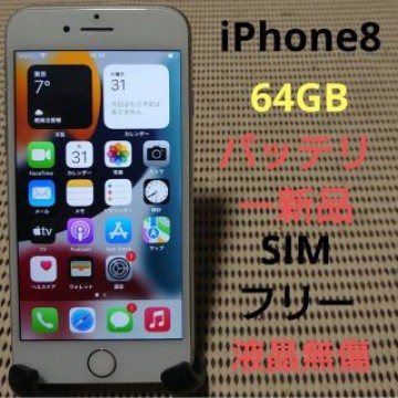 完動品SIMフリー液晶無傷iPhone8本体64GBシルバーDOCOMO判定○
