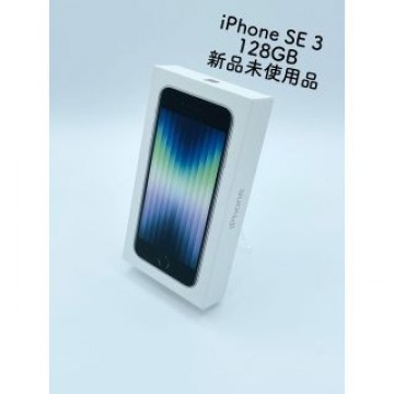 新品未使用品 iPhone SE (第3世代) 128GB SIMフリー