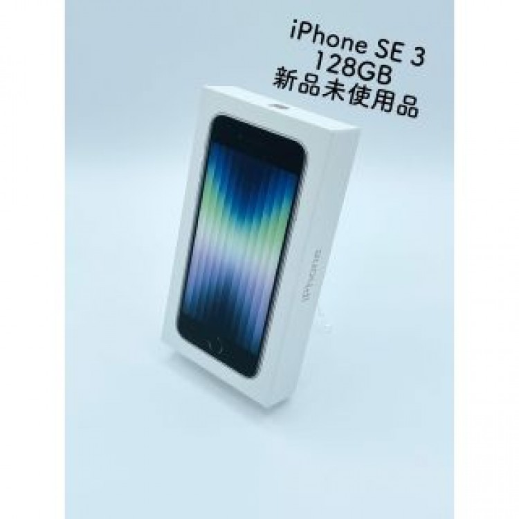 新品未使用品 iPhone SE (第3世代) 128GB SIMフリー