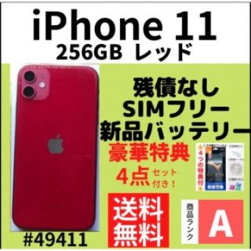 【A上美品】iPhone 11 256GB SIMフリー レッド 本体