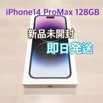 【即日発送】iPhone14Pro Max 128GB ディープパープル