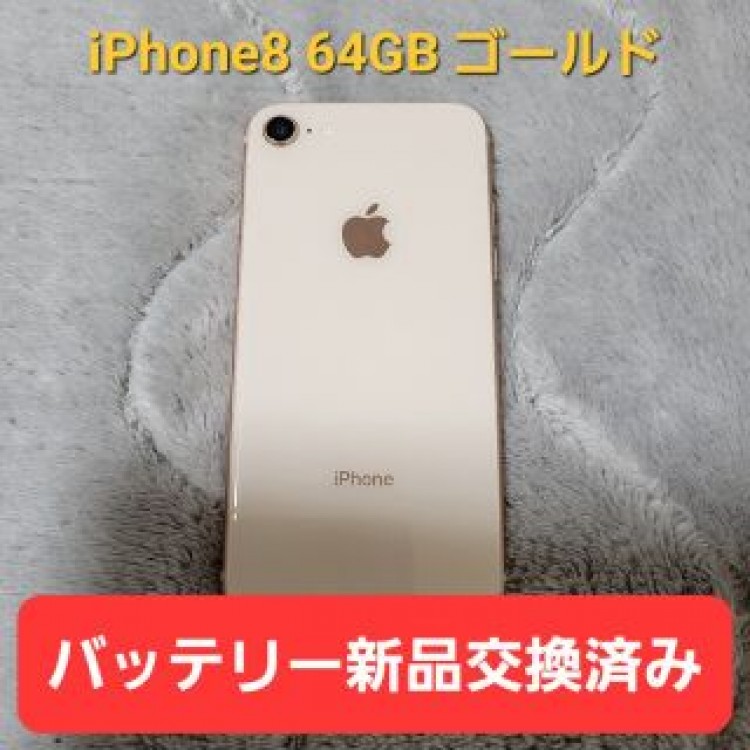 iPhone8 64GB ゴールド