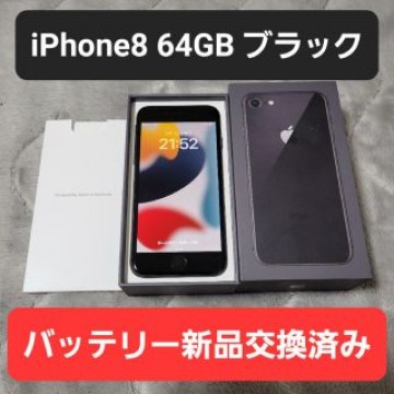 iPhone8 64GB ブラック