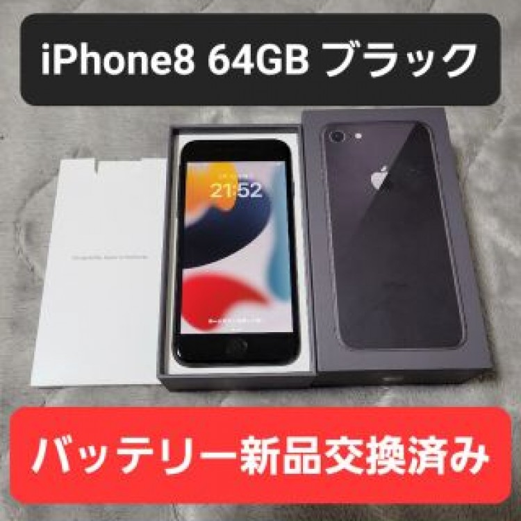 iPhone8 64GB ブラック