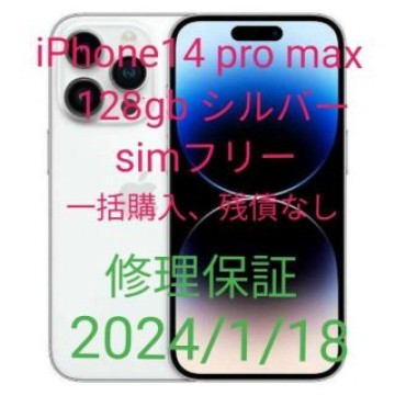 iPhone14 pro max 128gb シルバー simフリー