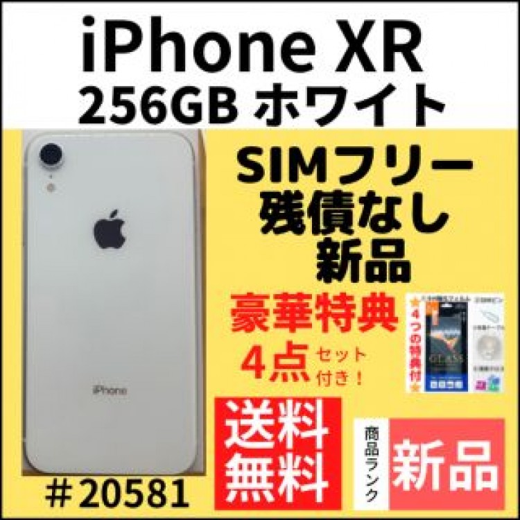 【新品】iPhone XR ホワイト 256 GB SIMフリー 本体