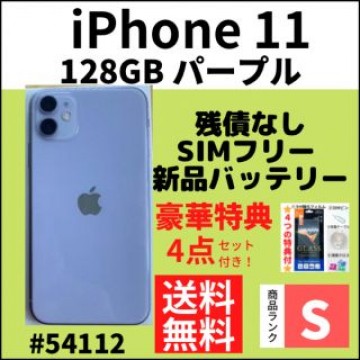 【S超美品】iPhone 11 パープル 128 GB SIMフリー 本体