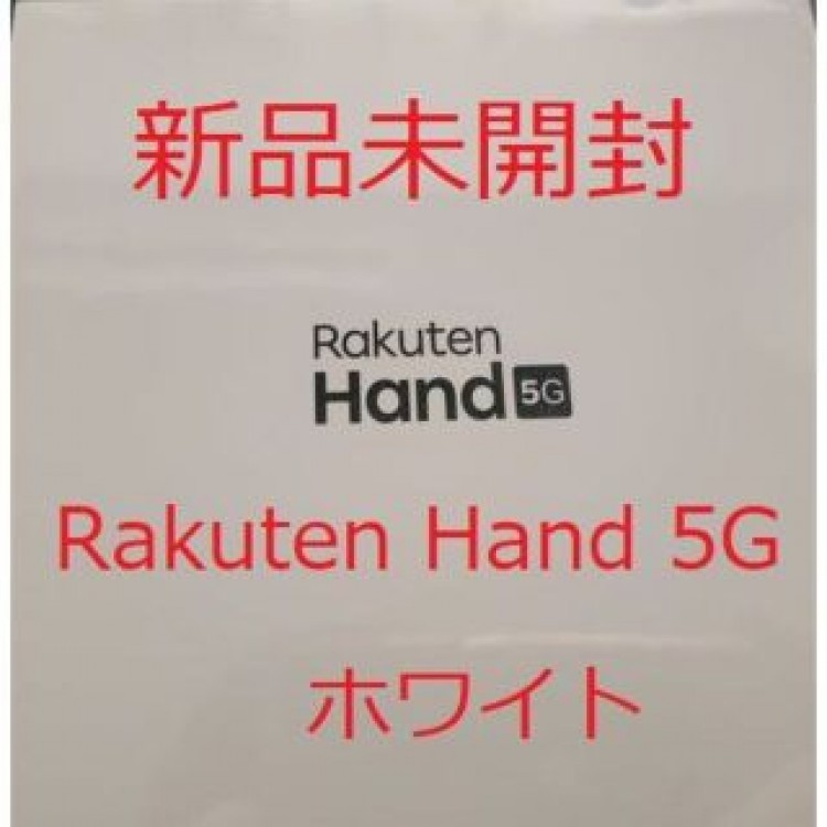 Rakuten Hand 5G ホワイト 本体 新品未使用（未開封） P780