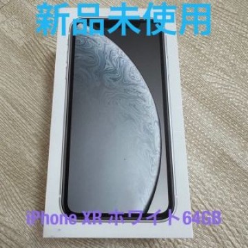iPhone XR ホワイト64GB 新品未使用SIMフリー　本体
